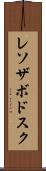 レソザボドスク Scroll