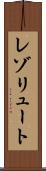 レゾリュート Scroll