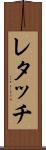 レタッチ Scroll