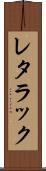 レタラック Scroll