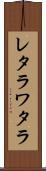 レタラワタラ Scroll