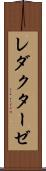 レダクターゼ Scroll