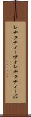 レチタティーヴォ Scroll
