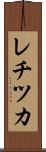 レチツカ Scroll