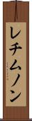 レチムノン Scroll