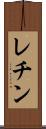 レチン Scroll