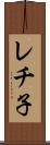 レチ子 Scroll