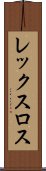 レックスロス Scroll
