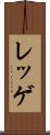レッゲ Scroll