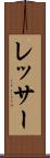 レッサー Scroll