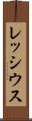 レッシウス Scroll