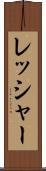 レッシャー Scroll