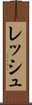 レッシュ Scroll