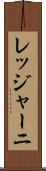 レッジャーニ Scroll