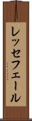 レッセフェール Scroll