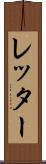 レッター Scroll