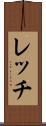 レッチ Scroll