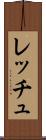 レッチュ Scroll