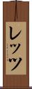 レッツ Scroll