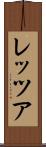 レッツア Scroll