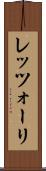 レッツォーリ Scroll