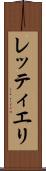 レッティエリ Scroll