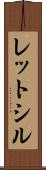 レットシル Scroll