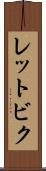 レットビク Scroll
