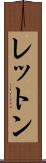 レットン Scroll