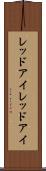 レッドアイ Scroll