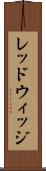 レッドウィッジ Scroll