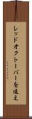 レッド・オクトーバーを追え Scroll
