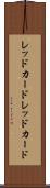 レッドカード Scroll