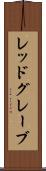 レッドグレーブ Scroll