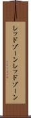 レッドゾーン Scroll