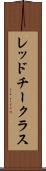 レッドチークラス Scroll
