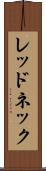 レッドネック Scroll