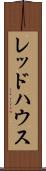レッドハウス Scroll