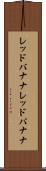 レッドバナナ Scroll