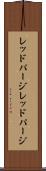 レッドパージ Scroll