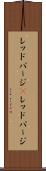 レッドパージ(P) Scroll