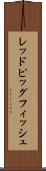 レッドピッグフィッシュ Scroll