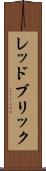 レッドブリック Scroll