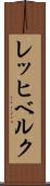 レッヒベルク Scroll