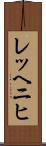 レッヘニヒ Scroll