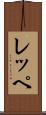 レッペ Scroll