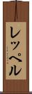 レッペル Scroll