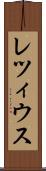 レツィウス Scroll