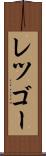 レツゴー Scroll