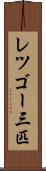 レツゴー三匹 Scroll